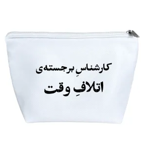 کیف لوازم آرایش کارشناس برجسته‌ی اتلاف وقت