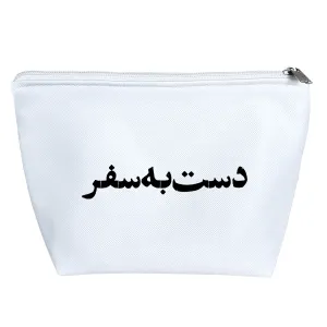 کیف لوازم آرایش دست به سفر