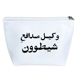 کیف لوازم آرایش وکیل مدافع شیطوون