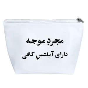 کیف لوازم آرایش مجرد موجه دارای آیلتس کافی