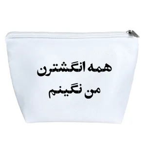 کیف لوازم آرایش همه انگشترن من نگینم