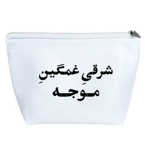 کیف لوازم آرایش شرقی غمگین موجه