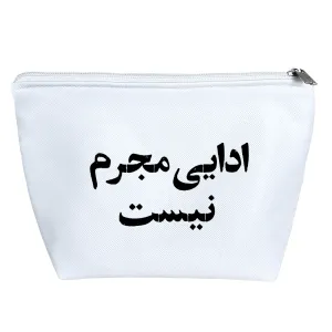 کیف لوازم آرایش ادایی مجرم نیست