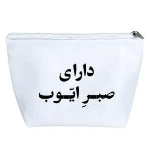 کیف لوازم آرایش دارای صبر ایوب