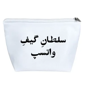 کیف لوازم آرایش سلطان گیف واتسپ