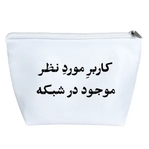 کیف لوازم آرایش کاربر مورد نظر موجود در شبکه