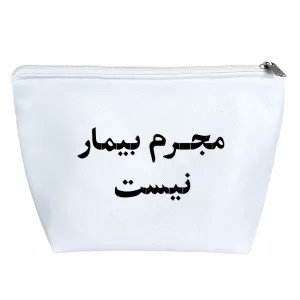 کیف لوازم آرایش مجرم بیمار نیست