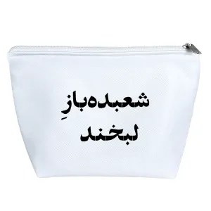 کیف لوازم آرایش شعبده باز لبخند