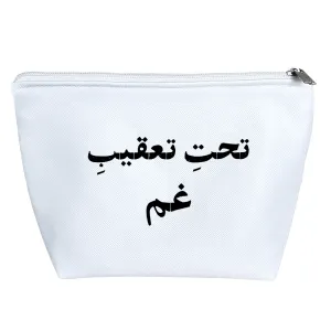 کیف لوازم آرایش تحت تعقیب غم
