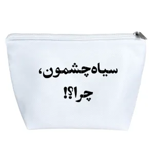 کیف لوازم آرایش سیاه چشمون چرا؟