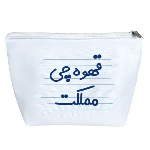 کیف لوازم آرایش قهوه چی مملکت