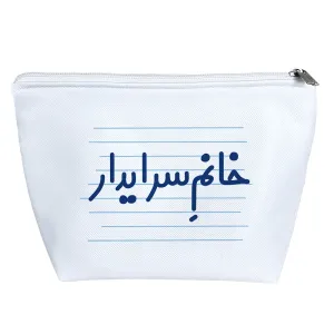 کیف لوازم آرایش خانم سرایدار