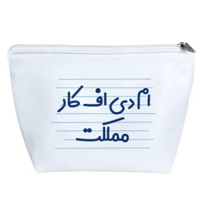 کیف لوازم آرایش ام دی اف کار مملکت