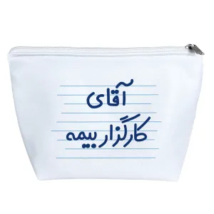 کیف لوازم آرایش آقای کارگزار بیمه