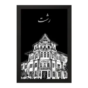 تابلو رشت
