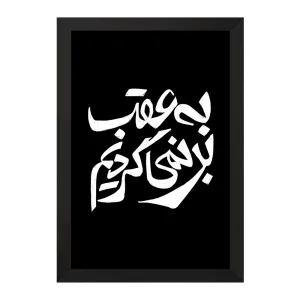 تابلو به عقب بر نمی گردیم