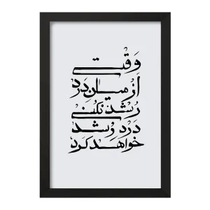 تابلو وقتی از میان درد رشد نکنی درد رشد خواهد کرد