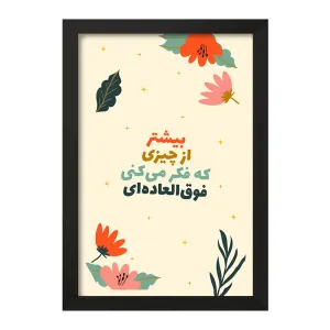 تابلو بیشتر از چیزی که فکر میکنی فوق العاده ای