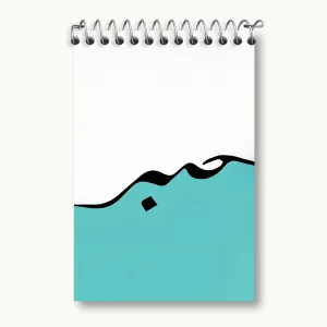 دفتر یادداشت صبر
