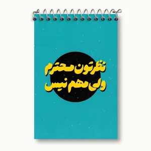 دفتر یادداشت نظرتون محترم ولی مهم نیست