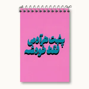 دفتر یادداشت پشت هر آدمی فقط خودشه