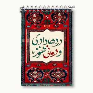 دفتر یادداشت دردها دادی و درمانی هنوز