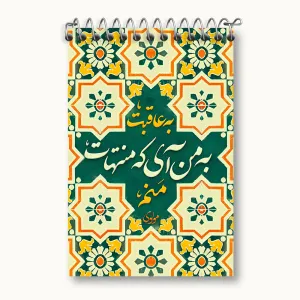دفتر یادداشت به عاقبت به من آی که منتهات منم