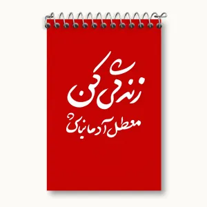 دفتر یادداشت زندگی کن معطل آدما نباش