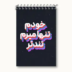 دفتر یادداشت خودم تنها میرم تندتر