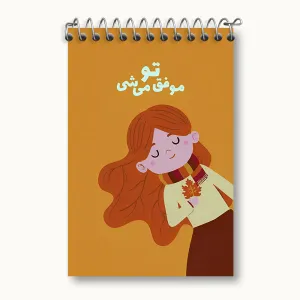 دفتر یادداشت تو موفق میشی