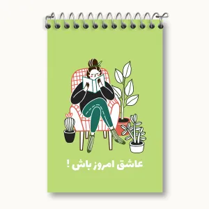 دفتر یادداشت عاشق امروز باش