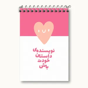 دفتر یادداشت نویسنده داستان خودت باش