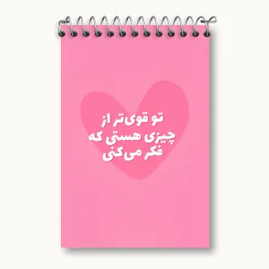 دفتر یادداشت تو قوی تر از چیزی هستی که فکر میکنی
