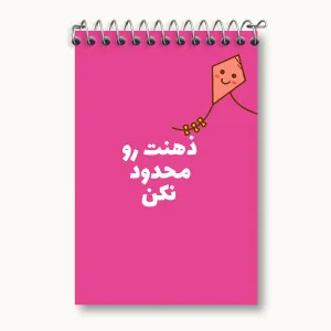دفتر یادداشت ذهنت رو محدود نکن