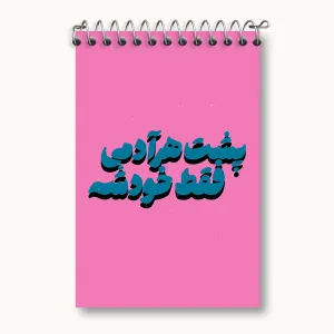 دفتر یادداشت پشت هر آدمی فقط خودشه