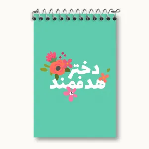 دفتر یادداشت دختر هدفمند