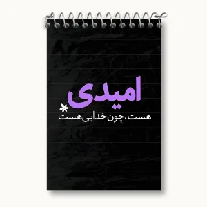 دفتر یادداشت امیدی هست، چون خدایی هست