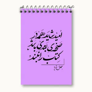 دفتر یادداشت امید شاید همه در صفحه ی بعدی باشد کتاب را نبند