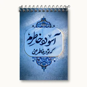 دفتر یادداشت آسوده خاطرم که تو در خاطر منی