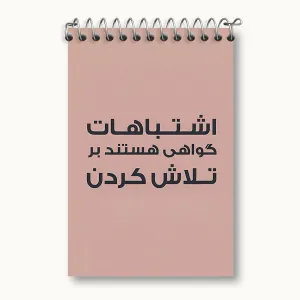 دفتر یادداشت اشتباهات گواهی هستند بر تلاش کردن