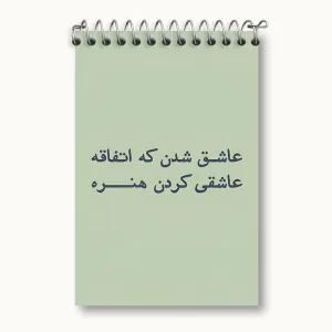 دفتر یادداشت عاشق شدن که اتفاقه عاشقی کردن هنره