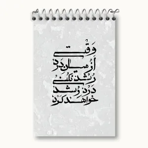 دفتر یادداشت وقتی از میان درد رشد نکنی درد رشد خواهد کرد