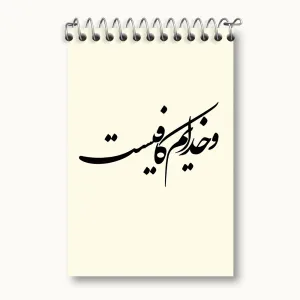 دفتر یادداشت و خدایم کافیست