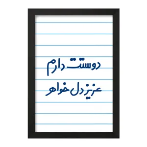 تابلو دوستت دارم عزیزدل خواهر