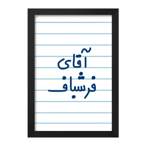 تابلو آقای فرشباف
