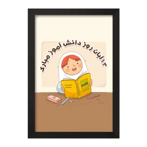 تابلو دخترانه 13 آبان روز دانش آموز