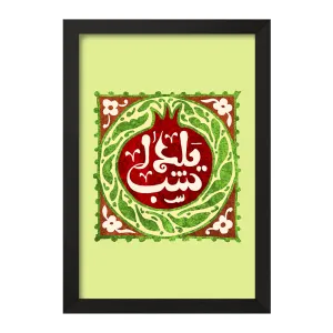 تابلو شب یلدا