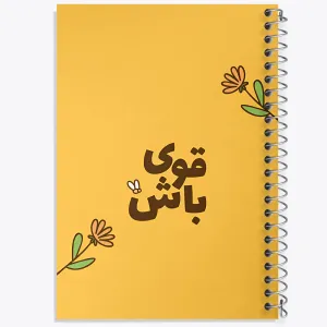 دفتر قوی باش