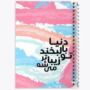 دفتر دنیا با لبخند تو زیباتر میشه