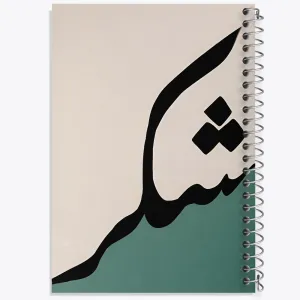 دفتر کلمه ی شکر